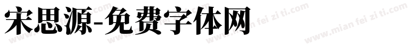 宋思源字体转换