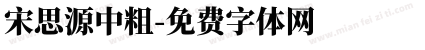 宋思源中粗字体转换