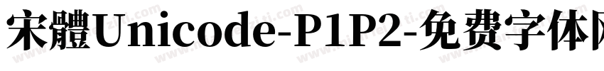 宋體Unicode-P1P2字体转换