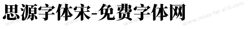 思源字体宋字体转换