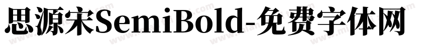 思源宋SemiBold字体转换