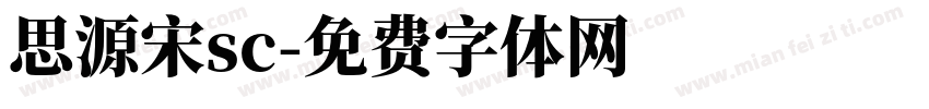 思源宋sc字体转换