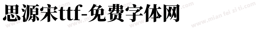 思源宋ttf字体转换
