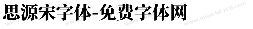 思源宋字体字体转换