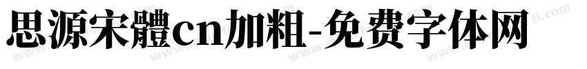 思源宋體cn加粗字体转换