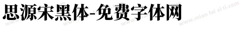 思源宋黑体字体转换