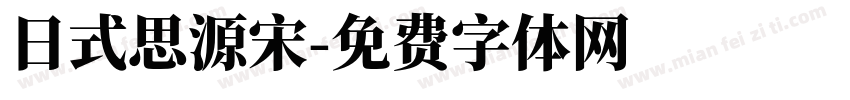 日式思源宋字体转换