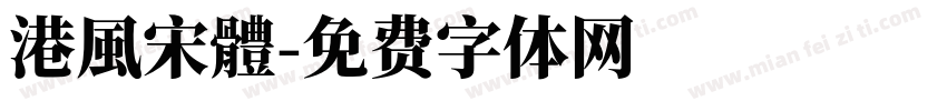 港風宋體字体转换