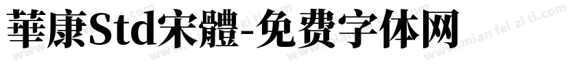 華康Std宋體字体转换