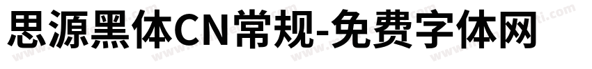 思源黑体CN常规字体转换