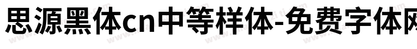 思源黑体cn中等样体字体转换