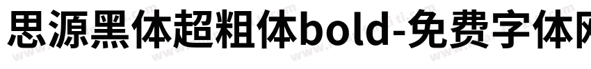 思源黑体超粗体bold字体转换