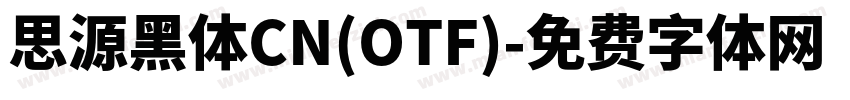 思源黑体CN(OTF)字体转换