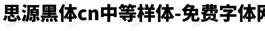 思源黑体cn中等样体字体转换