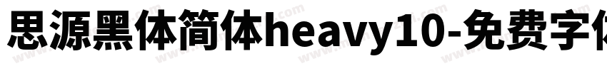 思源黑体简体heavy10字体转换