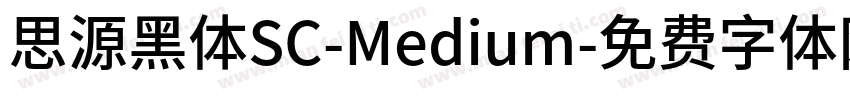 思源黑体SC-Medium字体转换