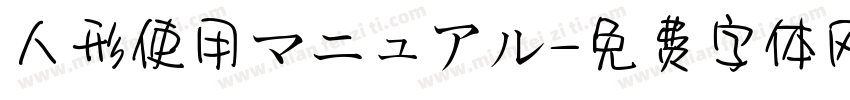 人形使用マニュアル字体转换