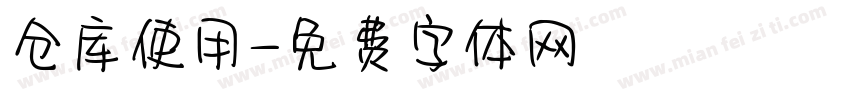 仓库使用字体转换