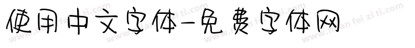 使用中文字体字体转换