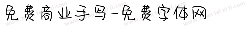 免费商业手写字体转换