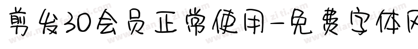 剪发30会员正常使用字体转换