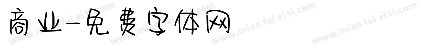商业字体转换