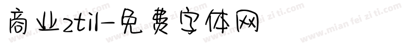 商业zti1字体转换