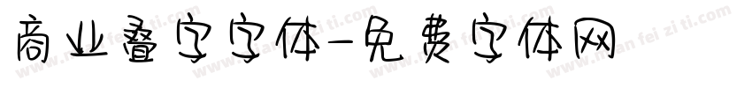 商业叠字字体字体转换