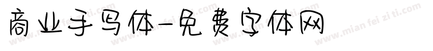 商业手写体字体转换