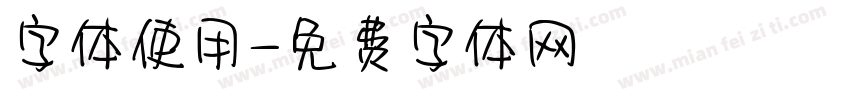字体使用字体转换