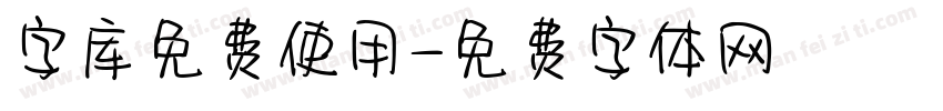 字库免费使用字体转换