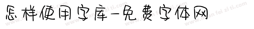 怎样使用字库字体转换