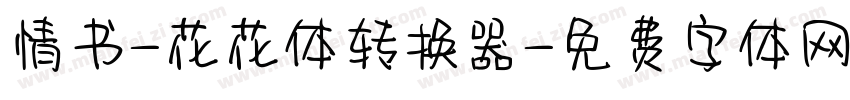 情书-花花体转换器字体转换
