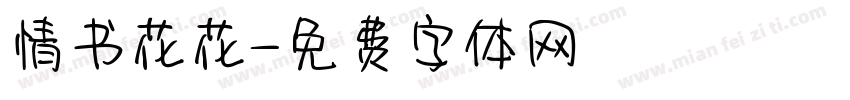 情书花花字体转换