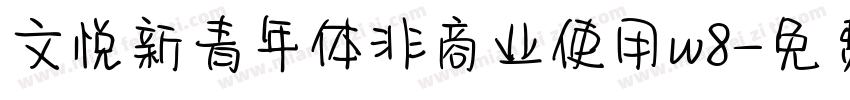 文悦新青年体非商业使用w8字体转换