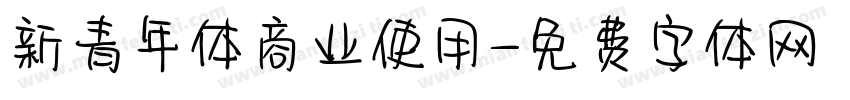 新青年体商业使用字体转换