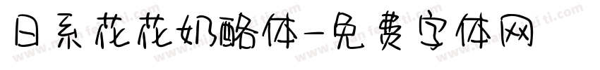 日系花花奶酪体字体转换