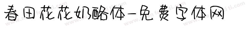 春田花花奶酪体字体转换