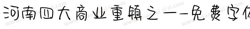 河南四大商业重镇之一字体转换