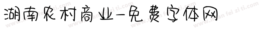 湖南农村商业字体转换