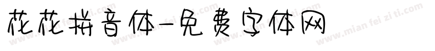 花花拼音体字体转换