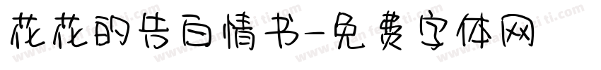 花花的告白情书字体转换 花花的告白情书字体转换
