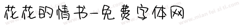 花花的情书字体转换