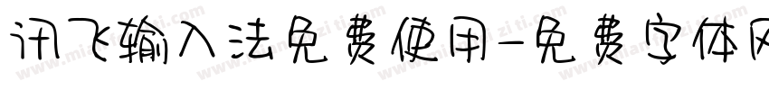 讯飞输入法免费使用字体转换