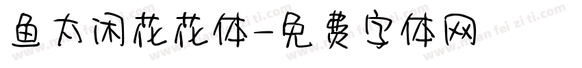 鱼太闲花花体字体转换
