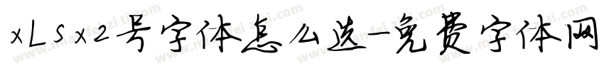xLsx2号字体怎么选字体转换