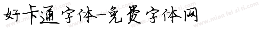 好卡通字体字体转换
