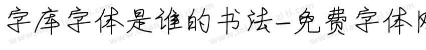 字库字体是谁的书法字体转换