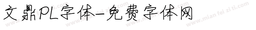 文鼎PL字体字体转换