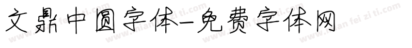 文鼎中圆字体字体转换